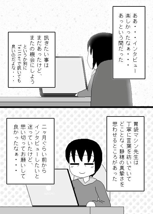 インタビューを終えて1