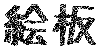 �G��