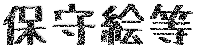 �ێ�G